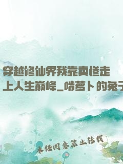 穿越修仙界我靠卖惨走上人生巅峰