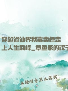 穿越修仙界我靠卖惨走上人生巅峰