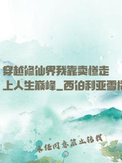 穿越修仙界我靠卖惨走上人生巅峰