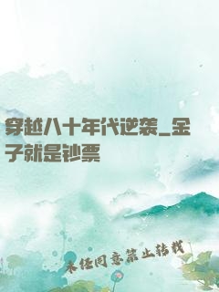 穿越八十年代逆袭
