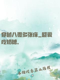 穿越八零多张床