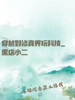 穿越到修真界玩科技