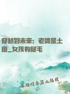 穿越到未来：老婆是土匪