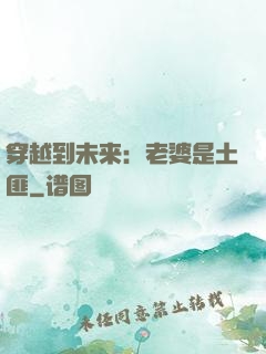 穿越到未来：老婆是土匪