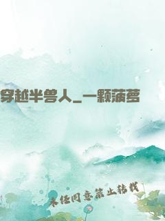 穿越半兽人