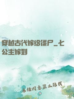 穿越古代嫁给僵尸