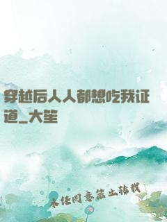 穿越后人人都想吃我证道