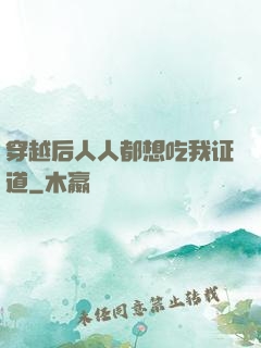 穿越后人人都想吃我证道