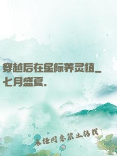 穿越后在星际养灵植
