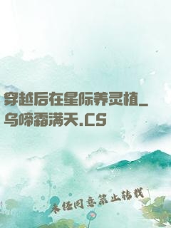 穿越后在星际养灵植