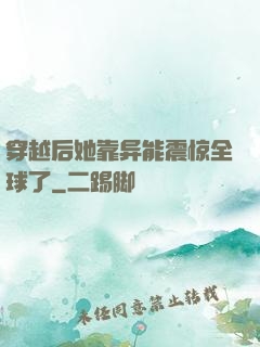 穿越后她靠异能震惊全球了