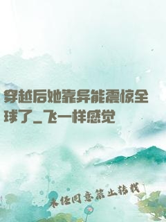 穿越后她靠异能震惊全球了