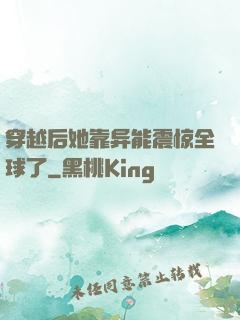 穿越后她靠异能震惊全球了