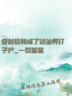 穿越后我成了修仙界钉子户