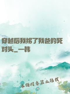 穿越后我拐了我爸的死对头