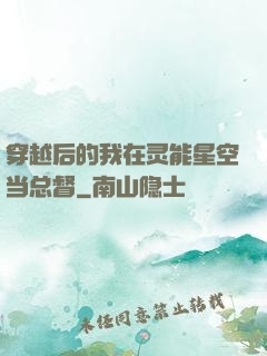 穿越后的我在灵能星空当总督
