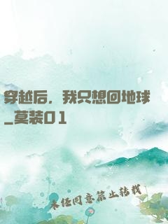 穿越后，我只想回地球