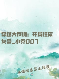 穿越大反派：开局狂砍女帝