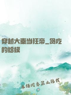 穿越大秦当狂帝