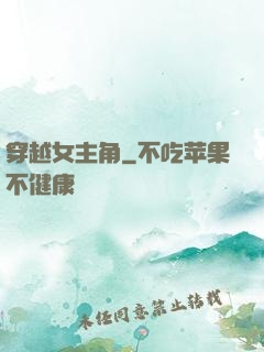 穿越女主角