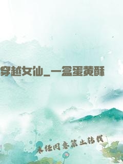 穿越女仙