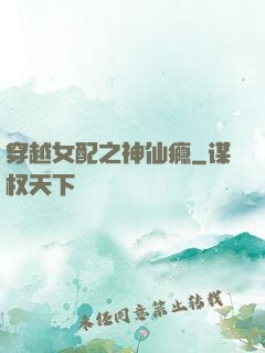 穿越女配之神仙瘾