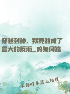 穿越封神，我竟然成了最大的反派