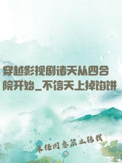 穿越影视剧诸天从四合院开始