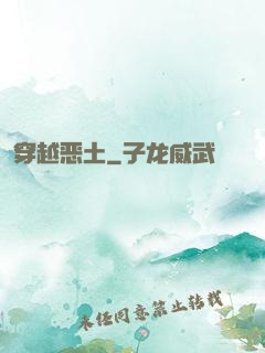 穿越恶土