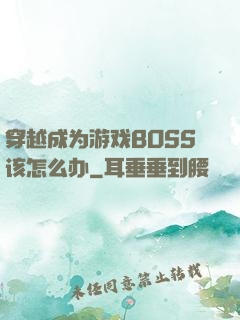 穿越成为游戏BOSS该怎么办