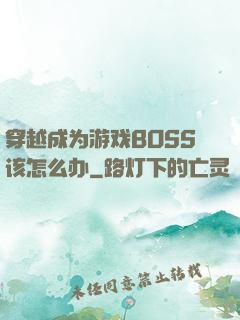 穿越成为游戏BOSS该怎么办
