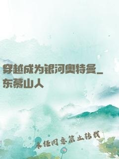 穿越成为银河奥特曼