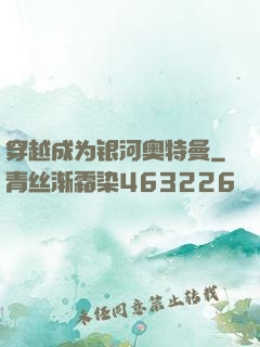 穿越成为银河奥特曼