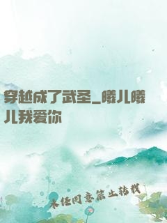 穿越成了武圣