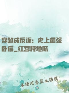 穿越成反派：史上最强卧底