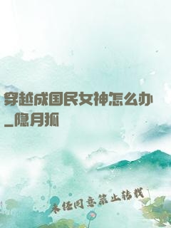 穿越成国民女神怎么办