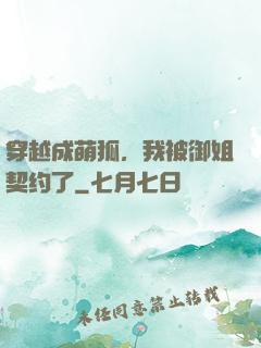 穿越成萌狐，我被御姐契约了
