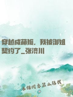 穿越成萌狐，我被御姐契约了
