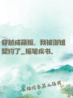 穿越成萌狐，我被御姐契约了
