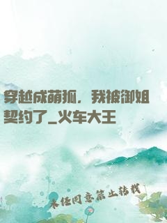 穿越成萌狐，我被御姐契约了