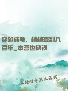 穿越成龟，悄悄签到八百年