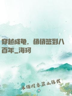 穿越成龟，悄悄签到八百年
