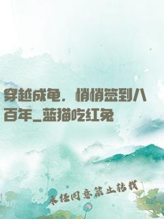 穿越成龟，悄悄签到八百年
