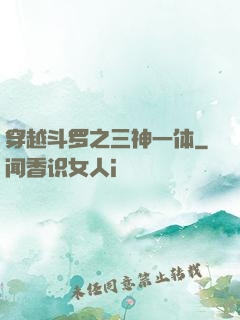 穿越斗罗之三神一体