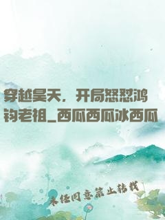 穿越昊天，开局怒怼鸿钧老祖
