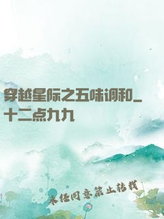 穿越星际之五味调和