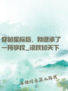 穿越星际后，我继承了一所学校