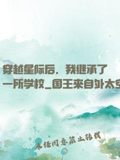穿越星际后，我继承了一所学校