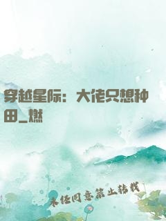穿越星际：大佬只想种田