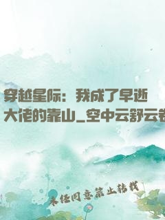 穿越星际：我成了早逝大佬的靠山